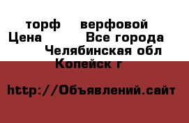 торф    верфовой › Цена ­ 190 - Все города  »    . Челябинская обл.,Копейск г.